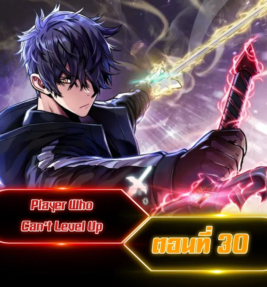 Player Who Can’t Level Up ตอนที่ 30 หน้า 1