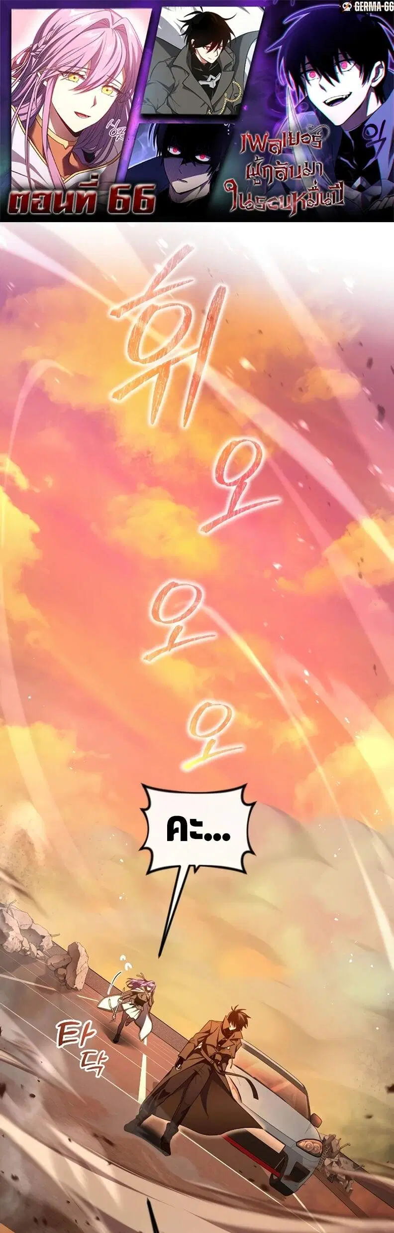 Player Who Returned 10,000 Years Later ตอนที่ 66 หน้า 1