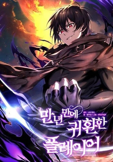 ปก Player Who Returned 10,000 Years Later เพลเยอร์ผู้กลับมาในรอบหมื่นปี มังงะเกาหลี แปลไทย