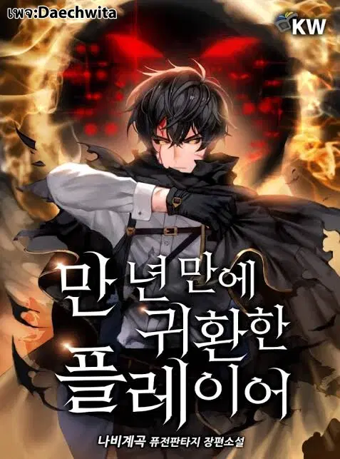 Player Who Returned 10000 Years Later ตอนที่ 6 หน้า 1