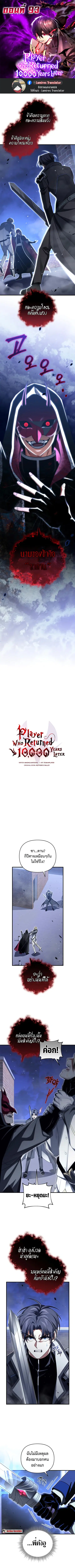 Player Who Returned 10000 Years Later ตอนที่ 93 หน้า 1