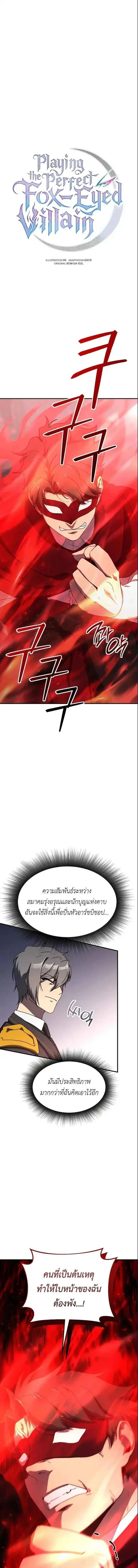 Playing the Perfect Fox-Eyed Villain ฉันกลายเป็นวายร้ายจอมเจ้าเล่ห์สุด ตอนที่ 32 หน้า 1