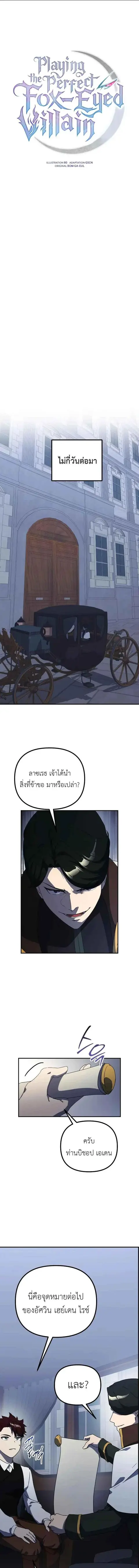 Playing the Perfect Fox-Eyed Villain ฉันกลายเป็นวายร้ายจอมเจ้าเล่ห์สุด ตอนที่ 33 หน้า 1