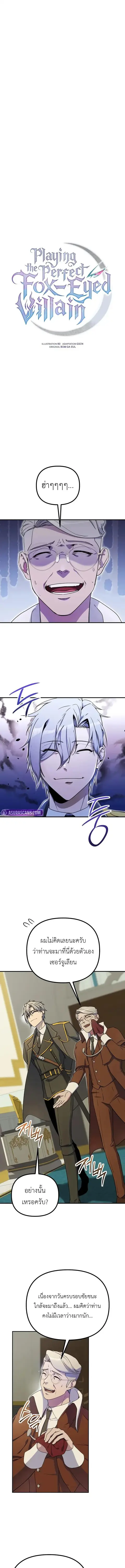 Playing the Perfect Fox-Eyed Villain ฉันกลายเป็นวายร้ายจอมเจ้าเล่ห์สุด ตอนที่ 38 หน้า 1