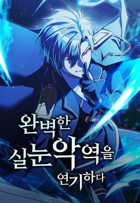 ปก Playing the Perfect Fox-Eyed Villain ฉันกลายเป็นวายร้ายจอมเจ้าเล่ห์สุด มังงะเกาหลี แปลไทย