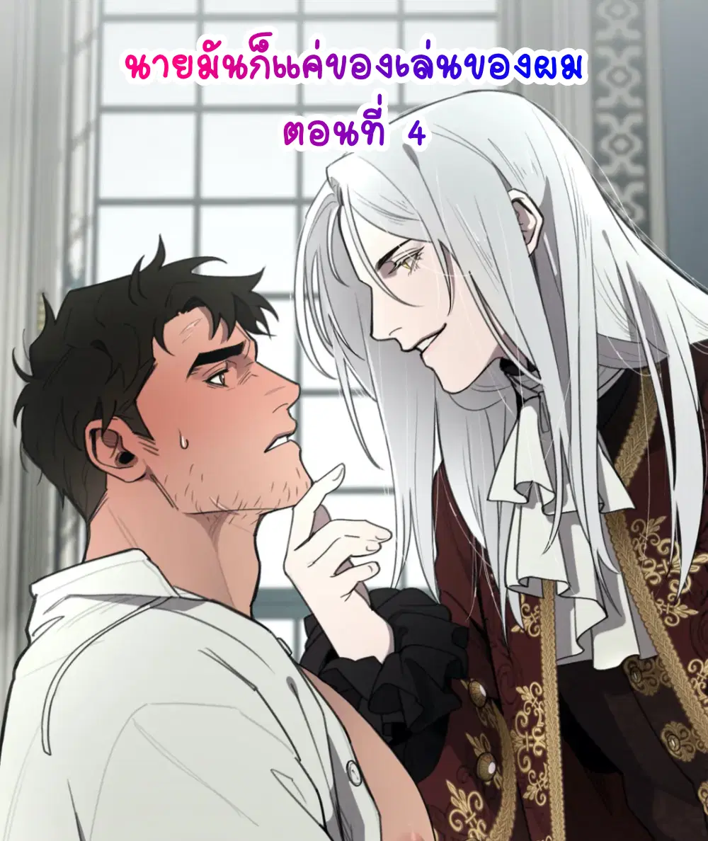 Plaything ตอนที่ 4 หน้า 1