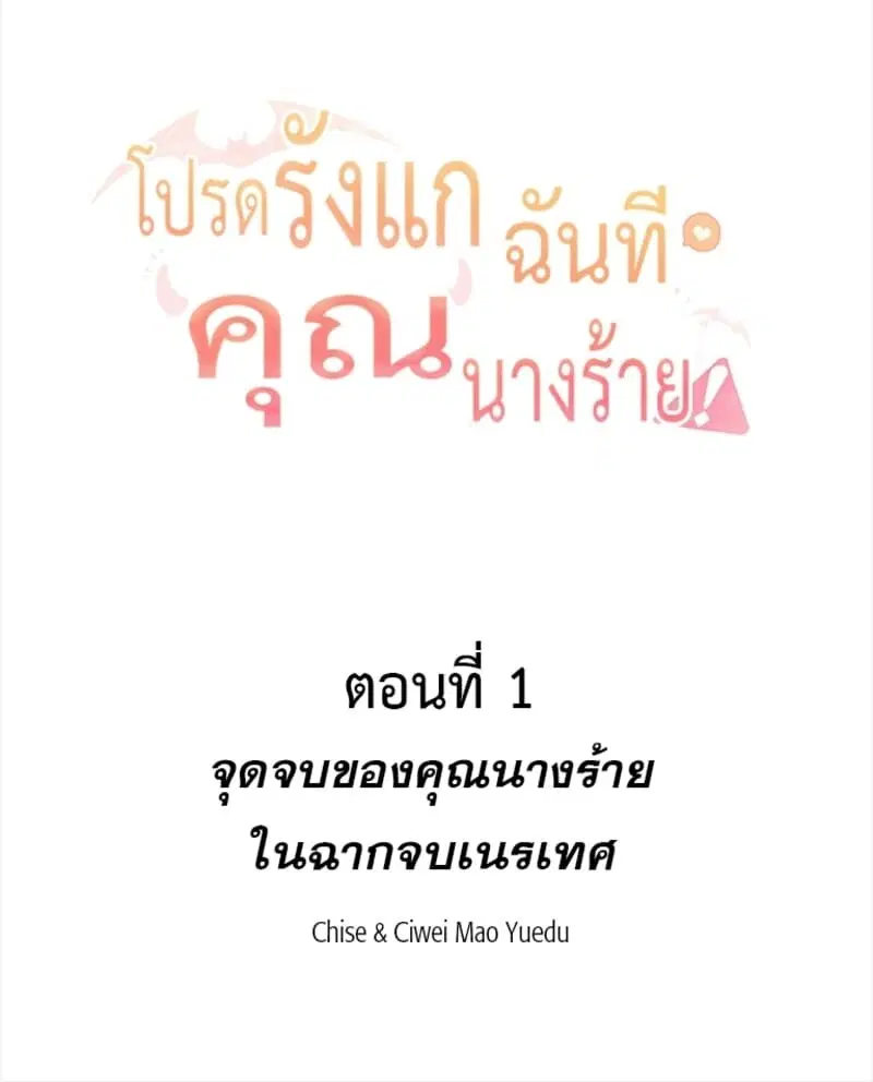Please Bully Me, Miss Villainess! ตอนที่ 1 หน้า 3