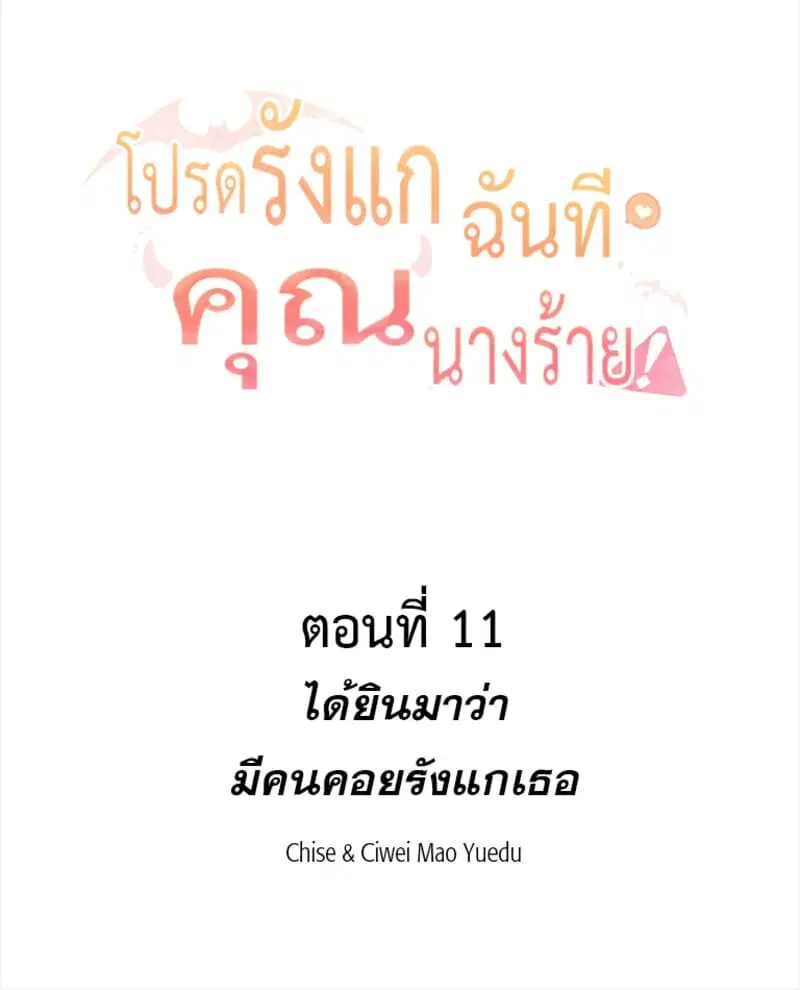 Please Bully Me, Miss Villainess! ตอนที่ 11 หน้า 2