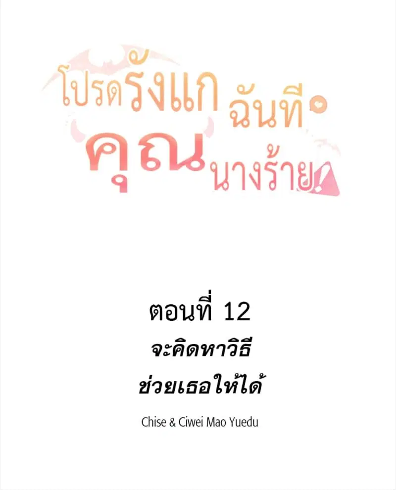 Please Bully Me, Miss Villainess! ตอนที่ 12 หน้า 2