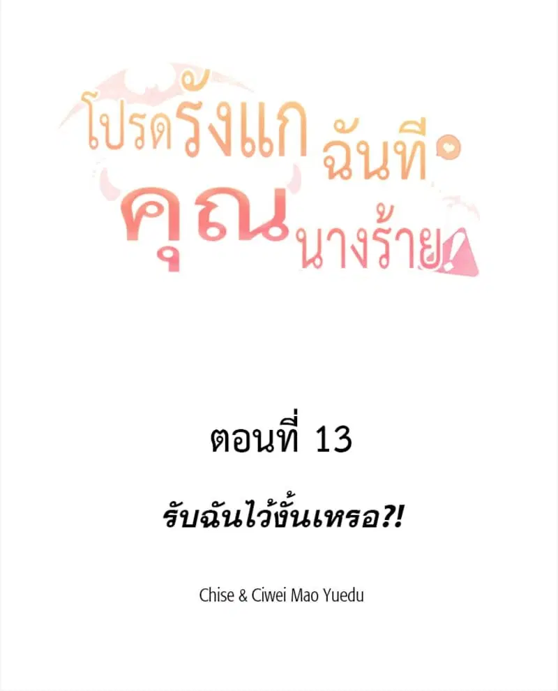 Please Bully Me, Miss Villainess! ตอนที่ 13 หน้า 2