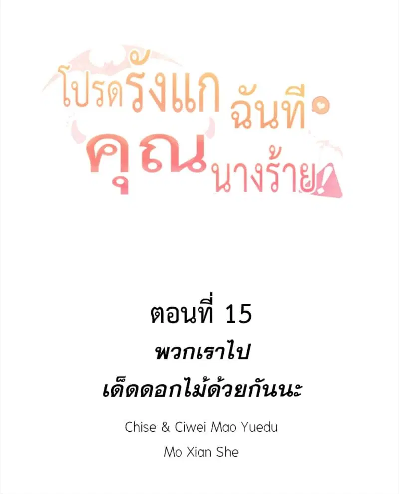 Please Bully Me, Miss Villainess! ตอนที่ 15 หน้า 2