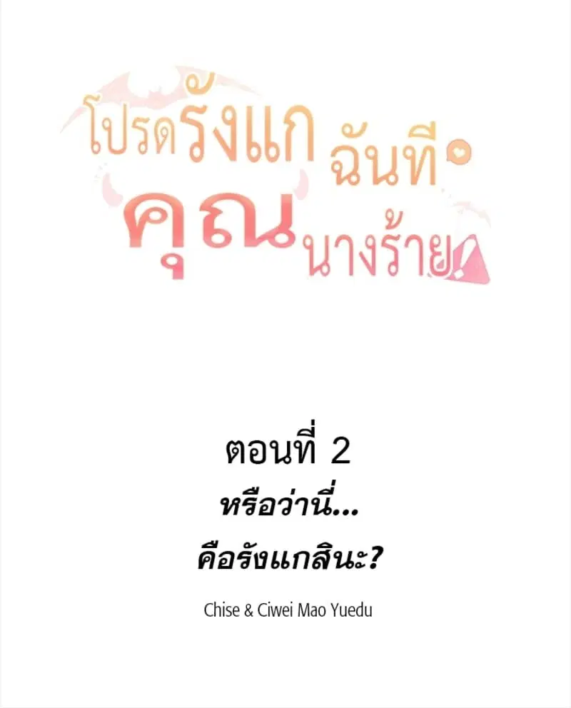 Please Bully Me, Miss Villainess! ตอนที่ 2 หน้า 2