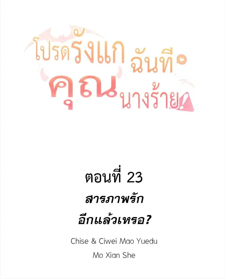 Please Bully Me, Miss Villainess! ตอนที่ 23 หน้า 2
