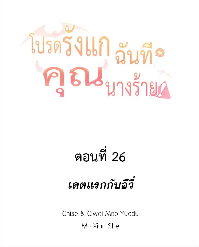 Please Bully Me, Miss Villainess! ตอนที่ 26 หน้า 2