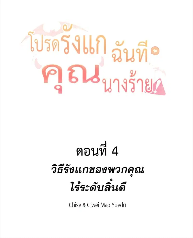 Please Bully Me, Miss Villainess! ตอนที่ 4 หน้า 2