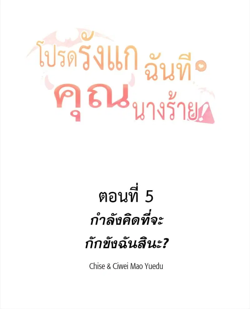 Please Bully Me, Miss Villainess! ตอนที่ 5 หน้า 2