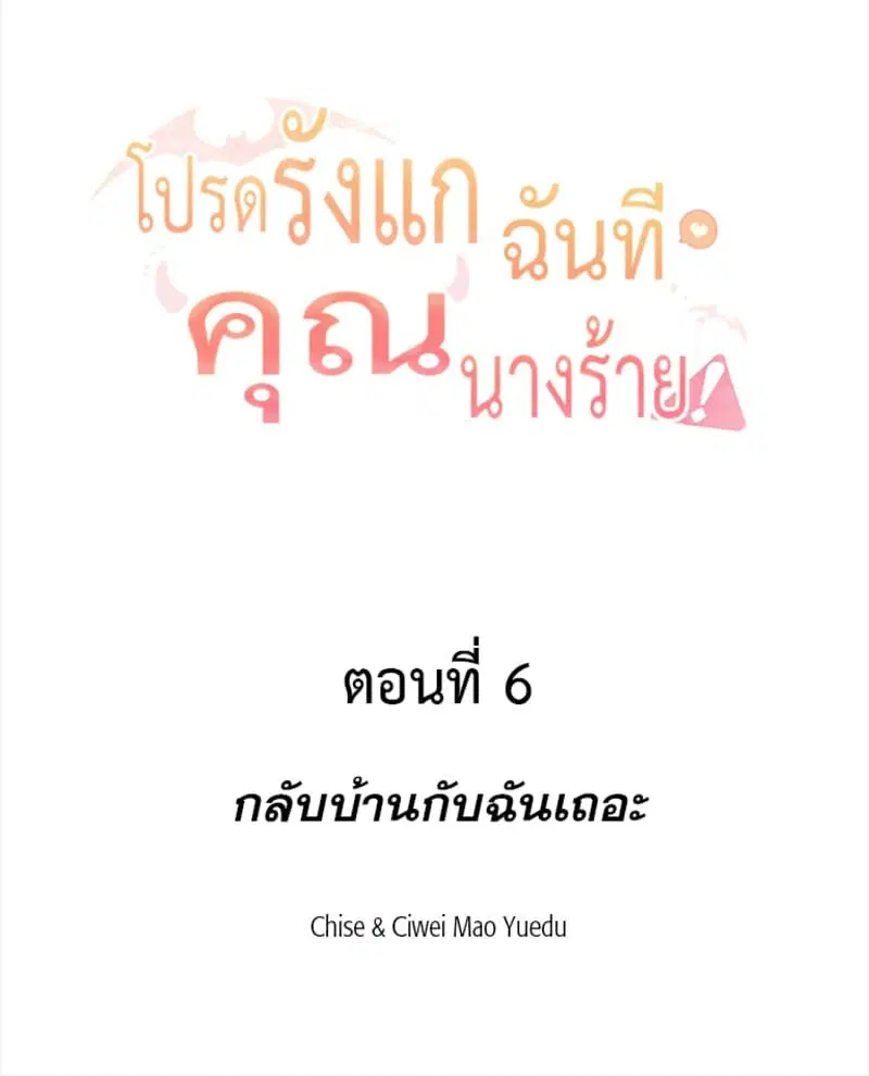 Please Bully Me, Miss Villainess! ตอนที่ 6 หน้า 2