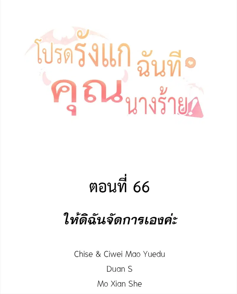 Please Bully Me, Miss Villainess! ตอนที่ 66 หน้า 2