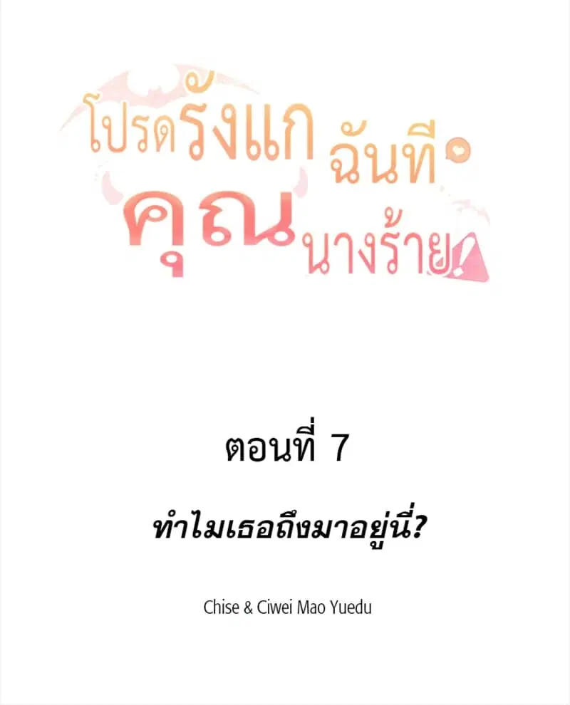 Please Bully Me, Miss Villainess! ตอนที่ 7 หน้า 2
