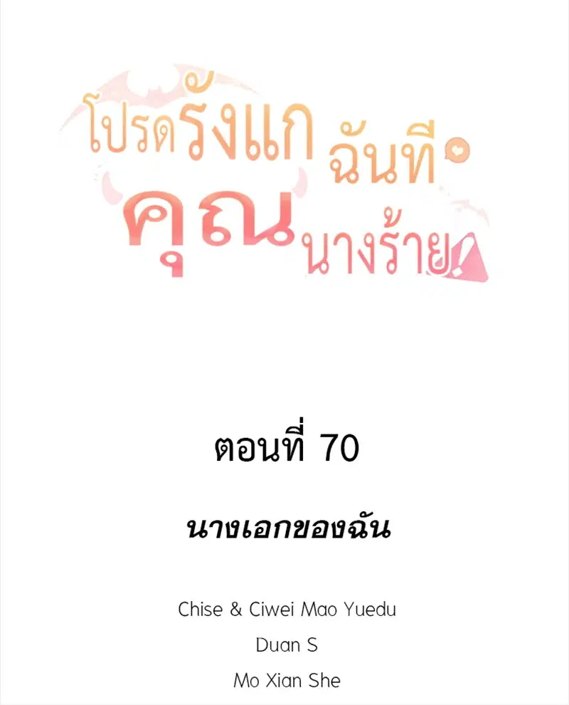 Please Bully Me, Miss Villainess! ตอนที่ 70 หน้า 1