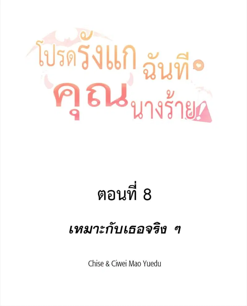 Please Bully Me, Miss Villainess! ตอนที่ 8 หน้า 2