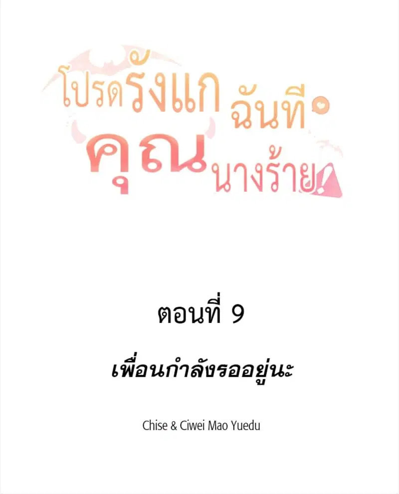 Please Bully Me, Miss Villainess! ตอนที่ 9 หน้า 2