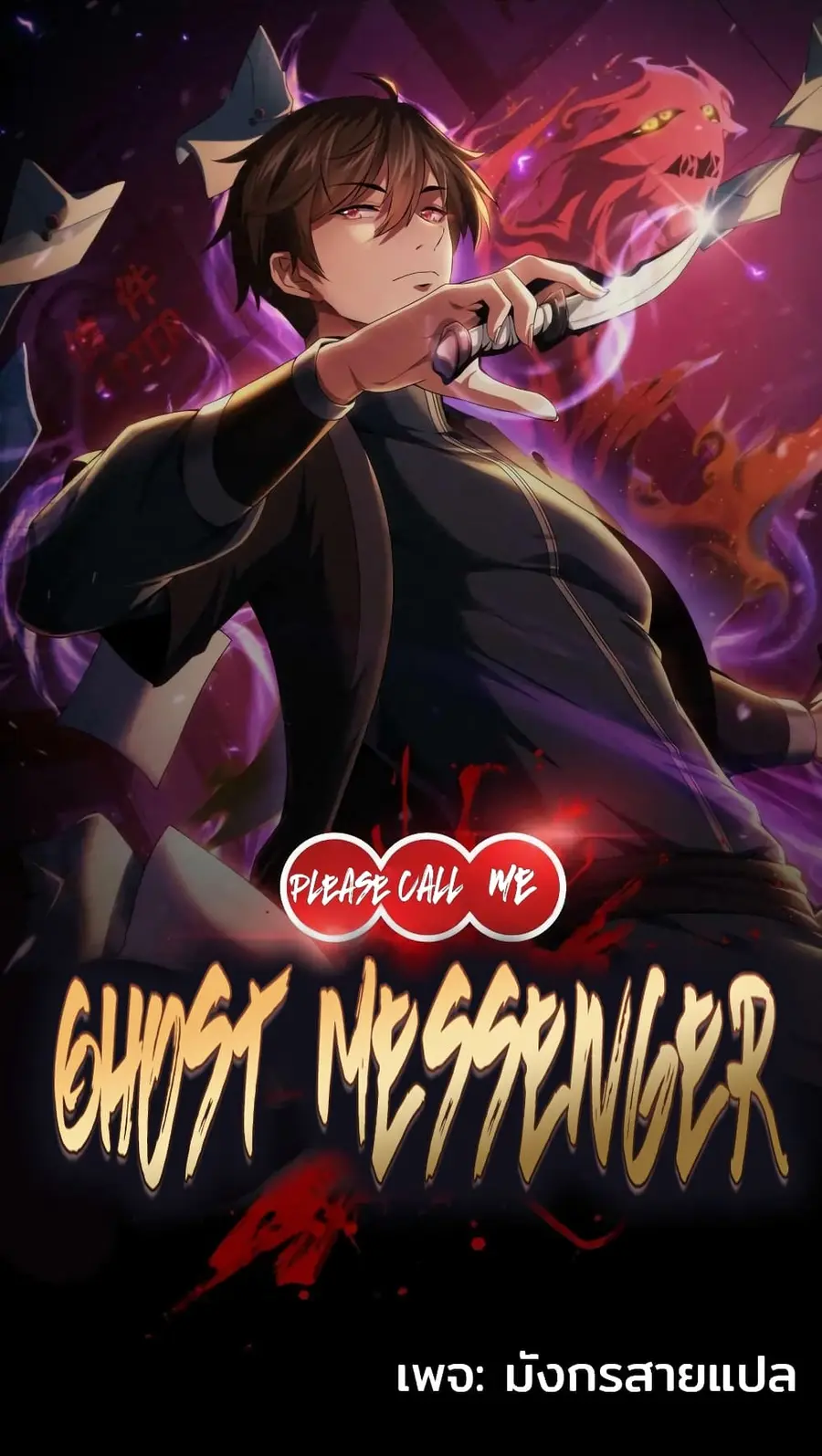 Please Call Me Ghost Messenger ตอนที่ 17 หน้า 1