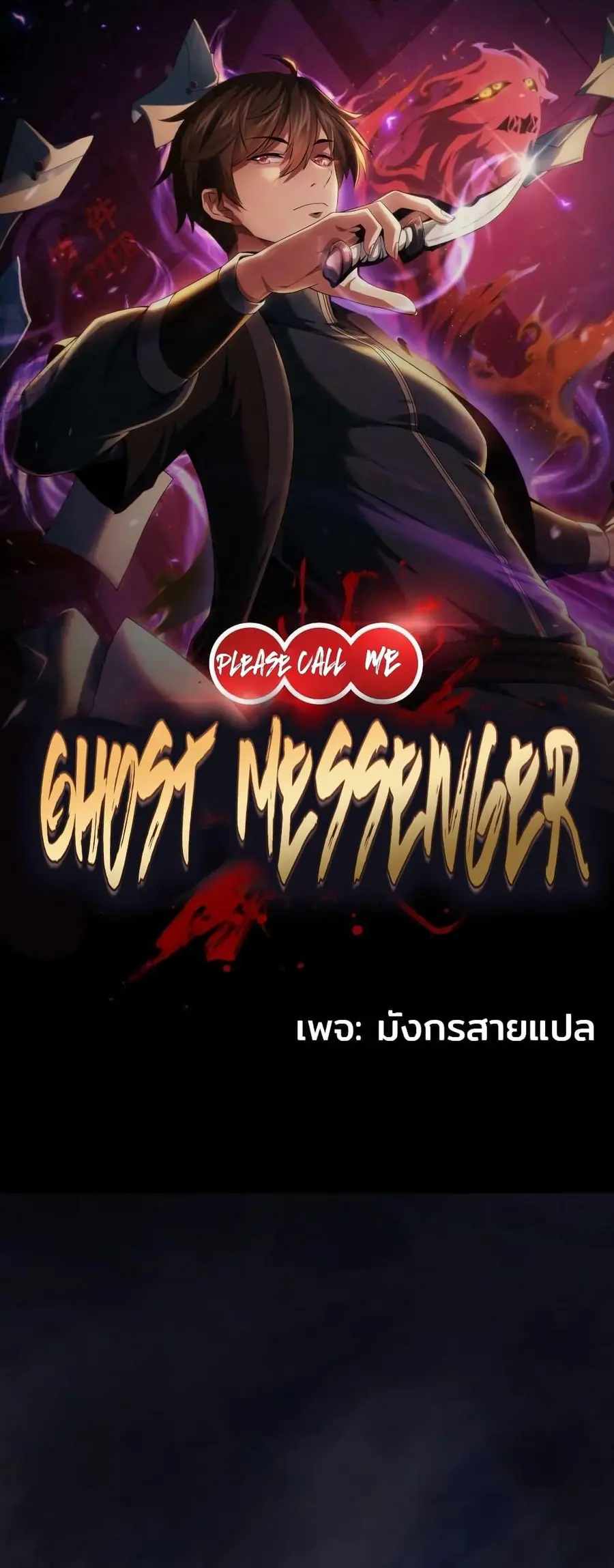 Please Call Me Ghost Messenger ตอนที่ 37 หน้า 1