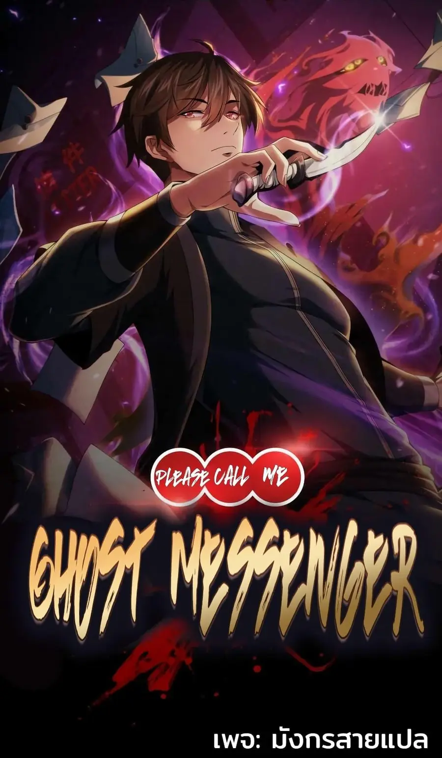 Please Call Me Ghost Messenger ตอนที่ 43 หน้า 1
