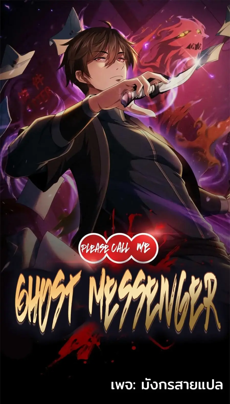 Please Call Me Ghost Messenger ตอนที่ 60 หน้า 1