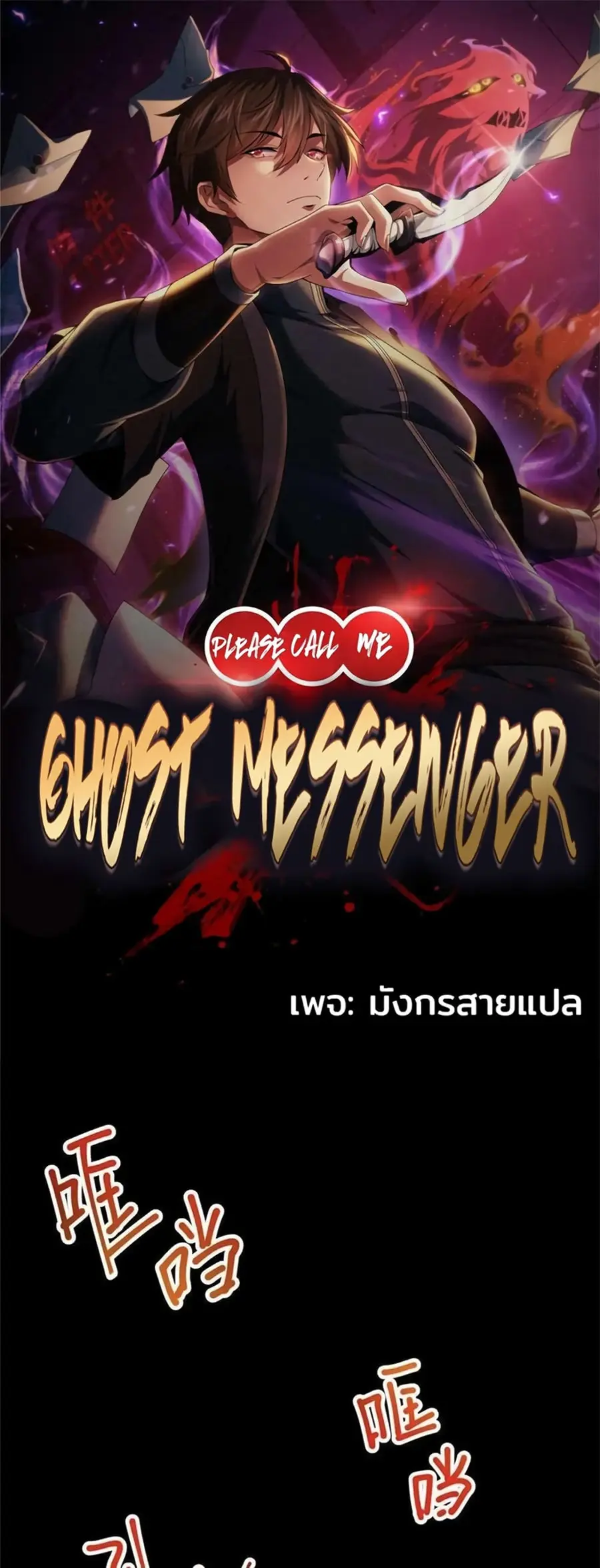 Please Call Me Ghost Messenger ตอนที่ 62 หน้า 1