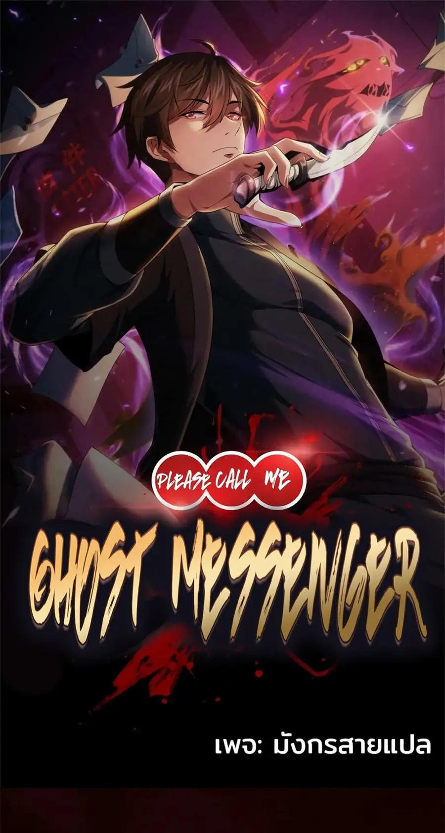 Please Call Me Ghost Messenger ตอนที่ 77 หน้า 1