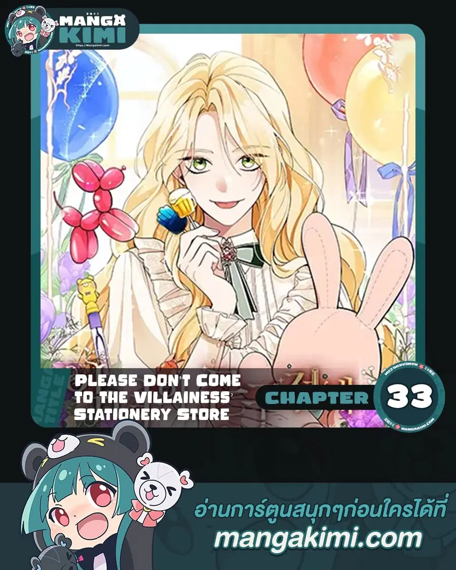 Please Don’t Come To The Villainess’ Stationery Store! ตอนที่ 33 หน้า 1