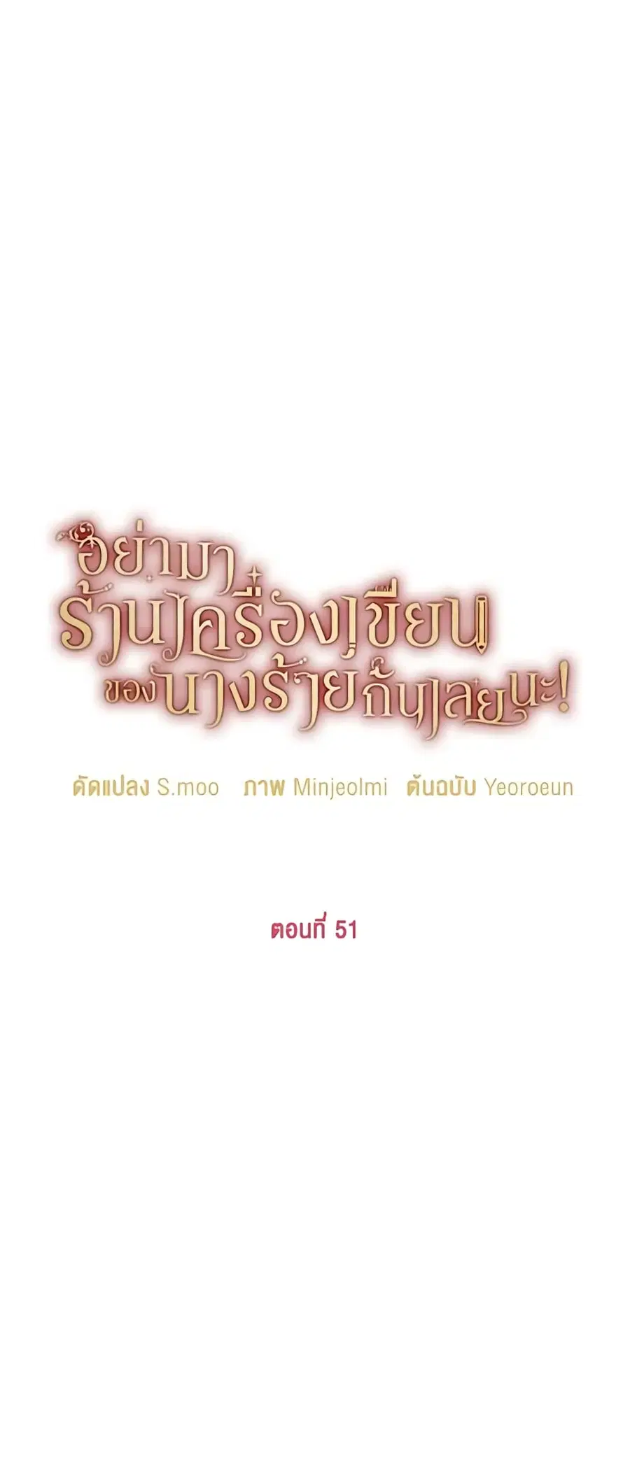 Please Don’t Come To The Villainess’ Stationery Store! ตอนที่ 51 หน้า 2
