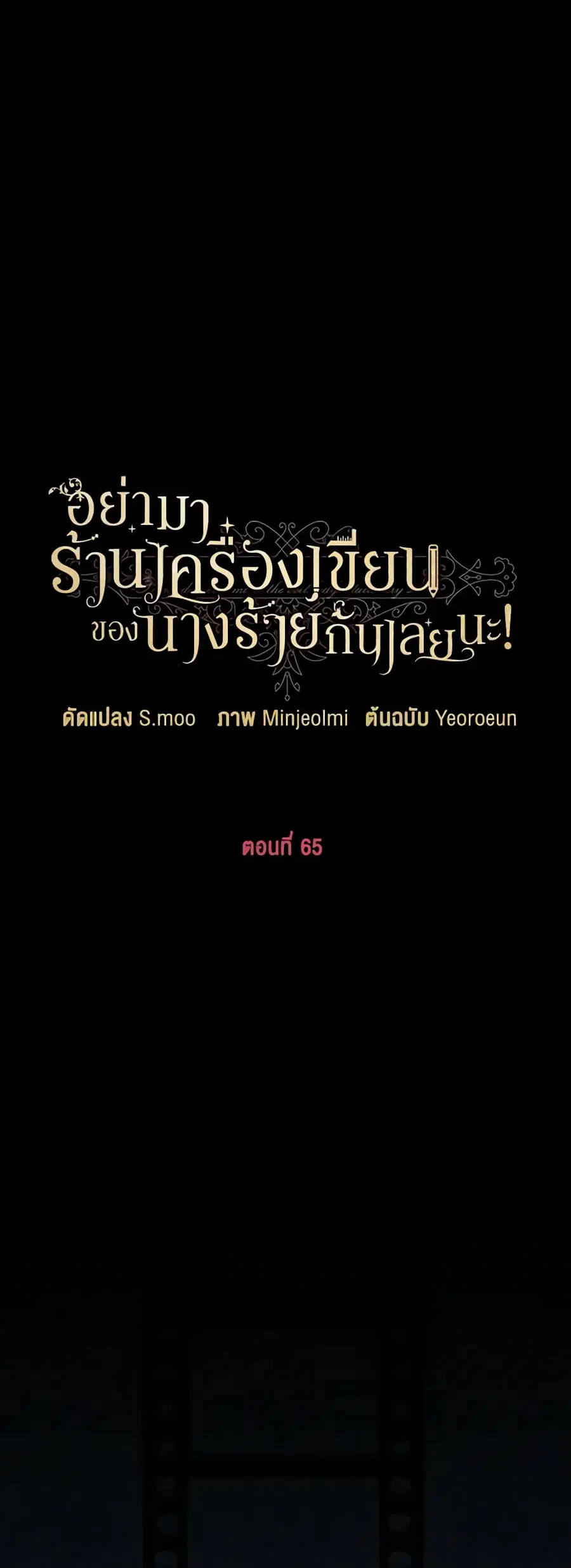 Please Don’t Come To The Villainess’ Stationery Store! ตอนที่ 65 หน้า 1