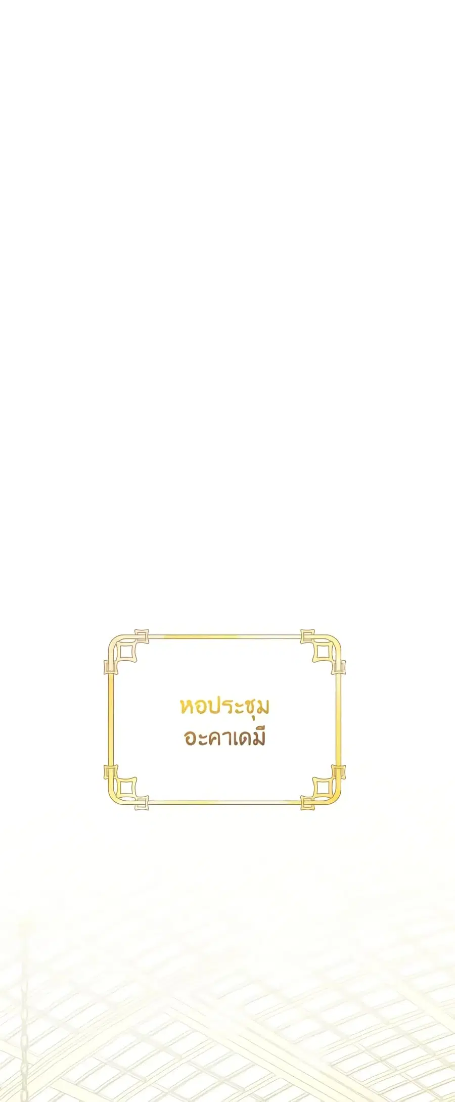 Please Don’t Come To The Villainess’ Stationery Store! ตอนที่ 73 หน้า 2