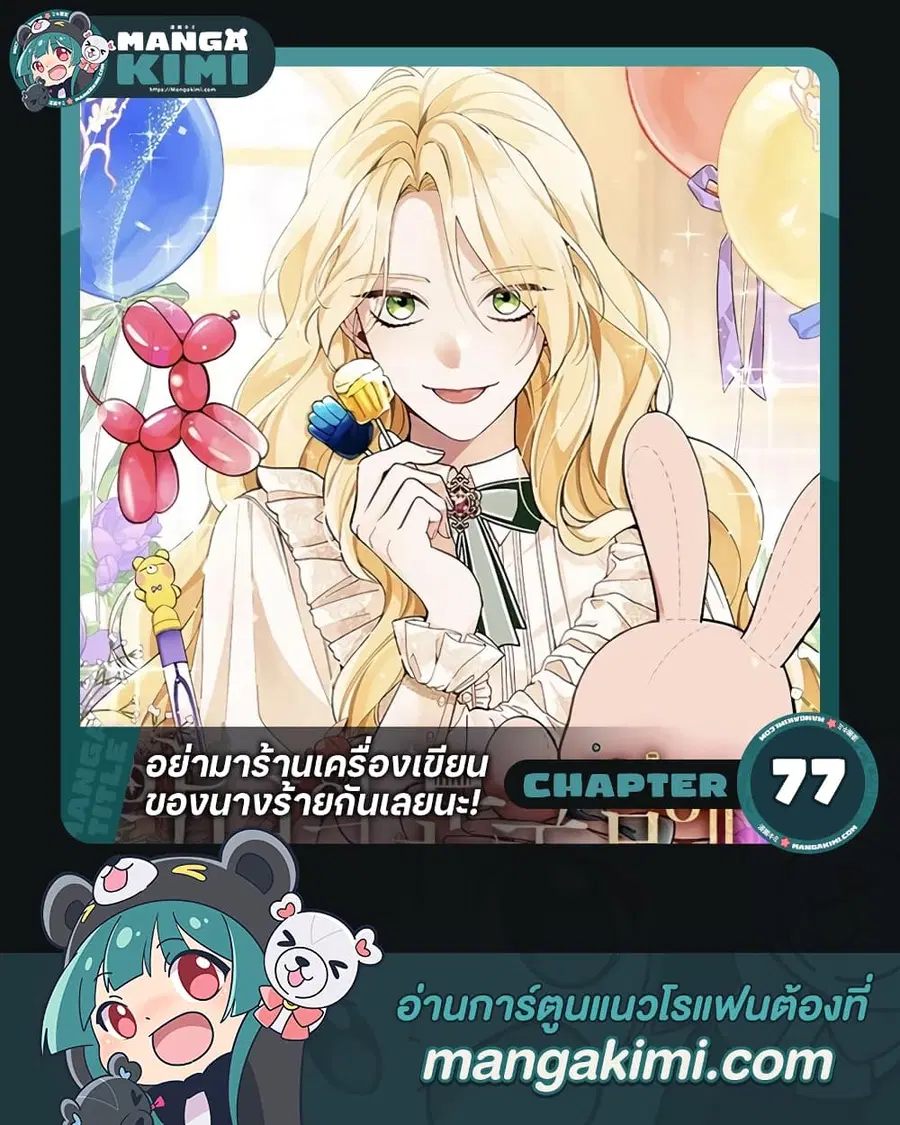 Please Don’t Come To The Villainess’ Stationery Store! ตอนที่ 77 หน้า 1