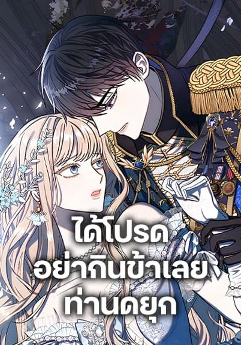 ปก Please Don’t Eat Me! มังงะเกาหลี แปลไทย