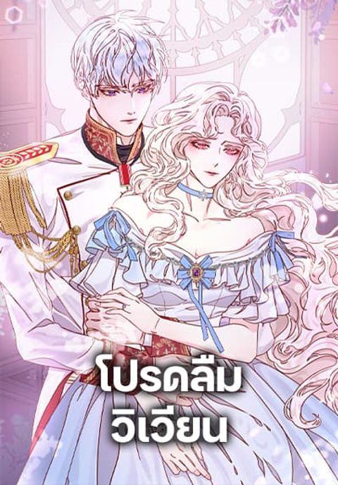 ปก Please Forget Vivian มังงะเกาหลี แปลไทย
