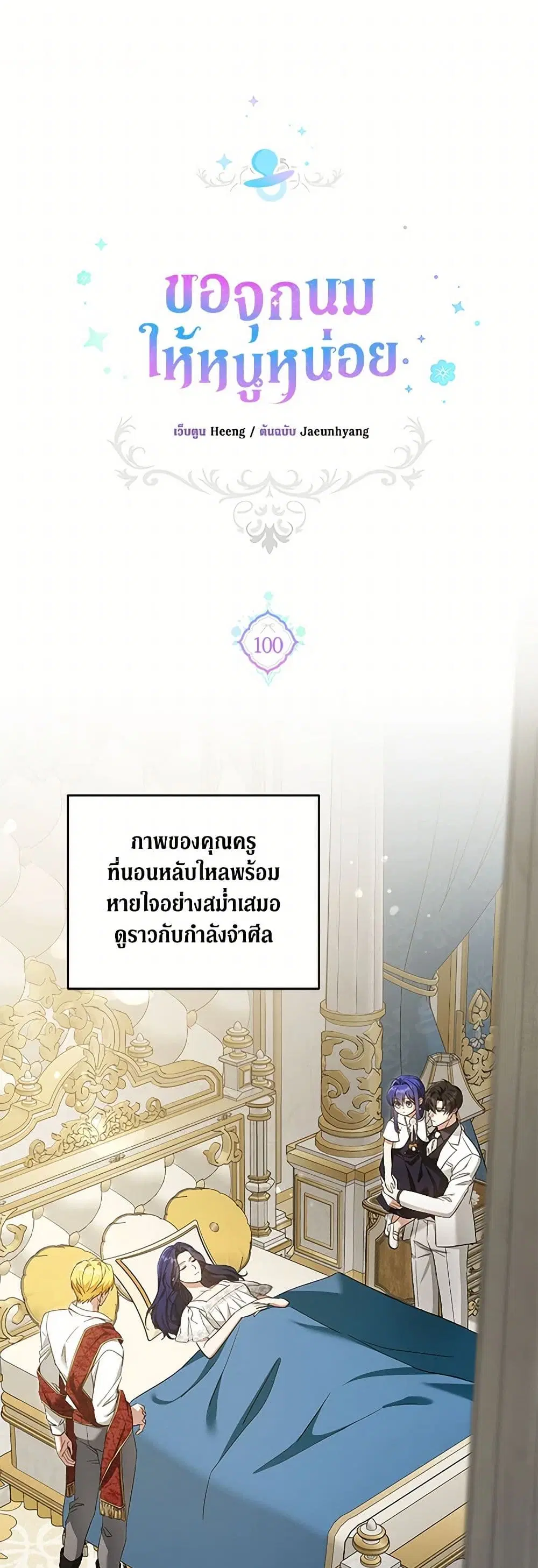 Please Give Me the Pacifier ตอนที่ 100 หน้า 2