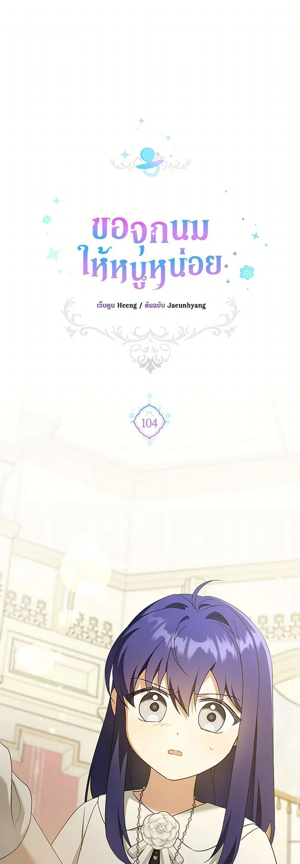 Please Give Me the Pacifier ตอนที่ 104 หน้า 1