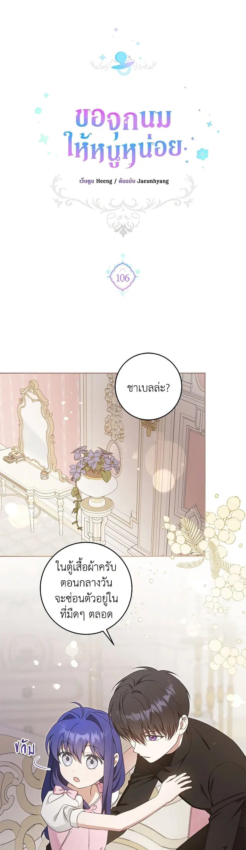 Please Give Me the Pacifier ตอนที่ 106 หน้า 2