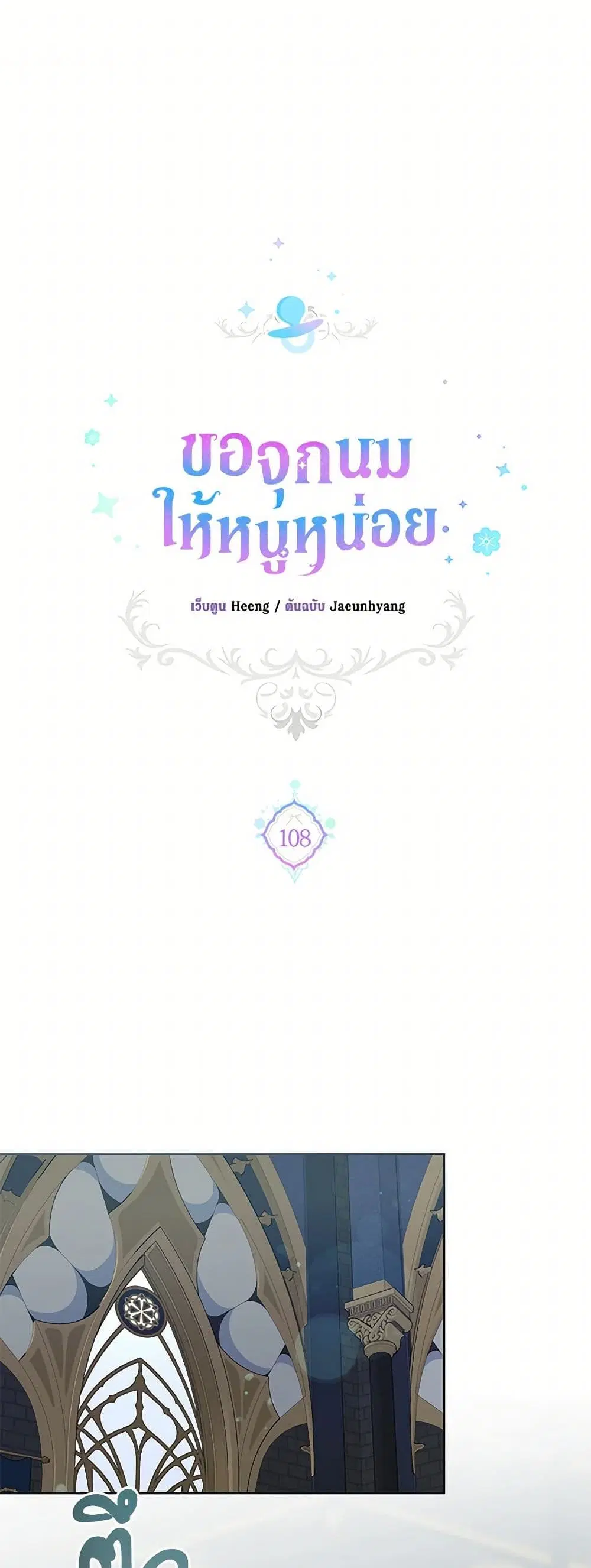 Please Give Me the Pacifier ตอนที่ 108 หน้า 1