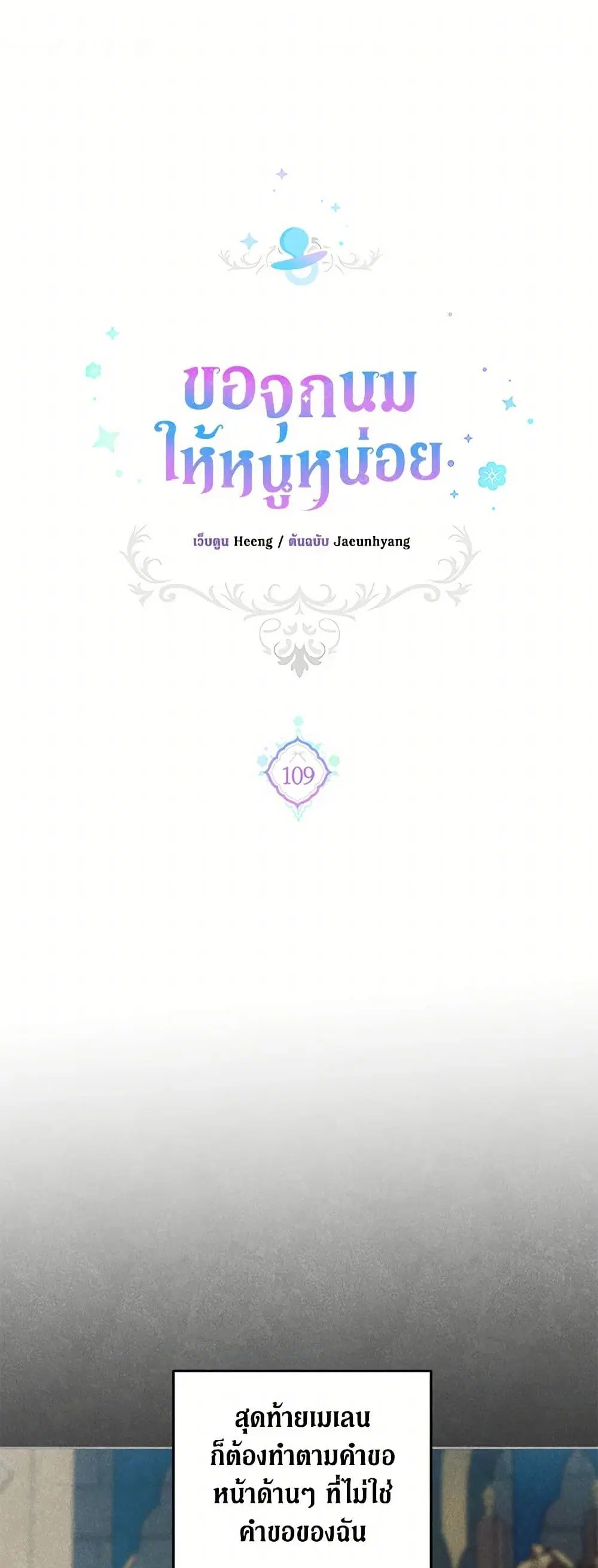 Please Give Me the Pacifier ตอนที่ 109 หน้า 2