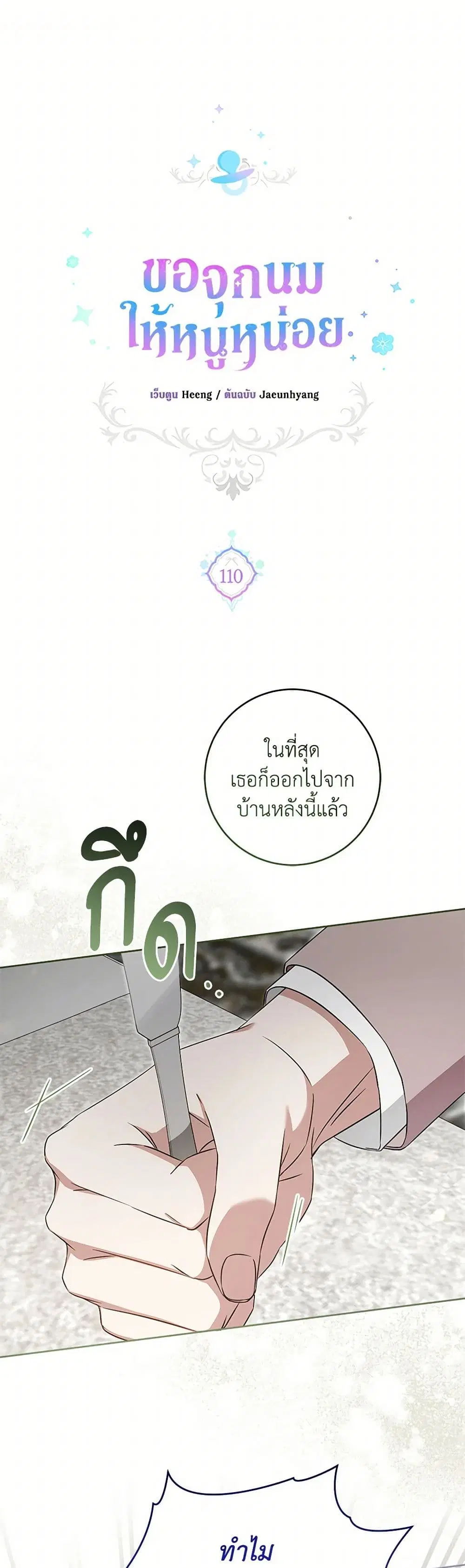 Please Give Me the Pacifier ตอนที่ 110 หน้า 2