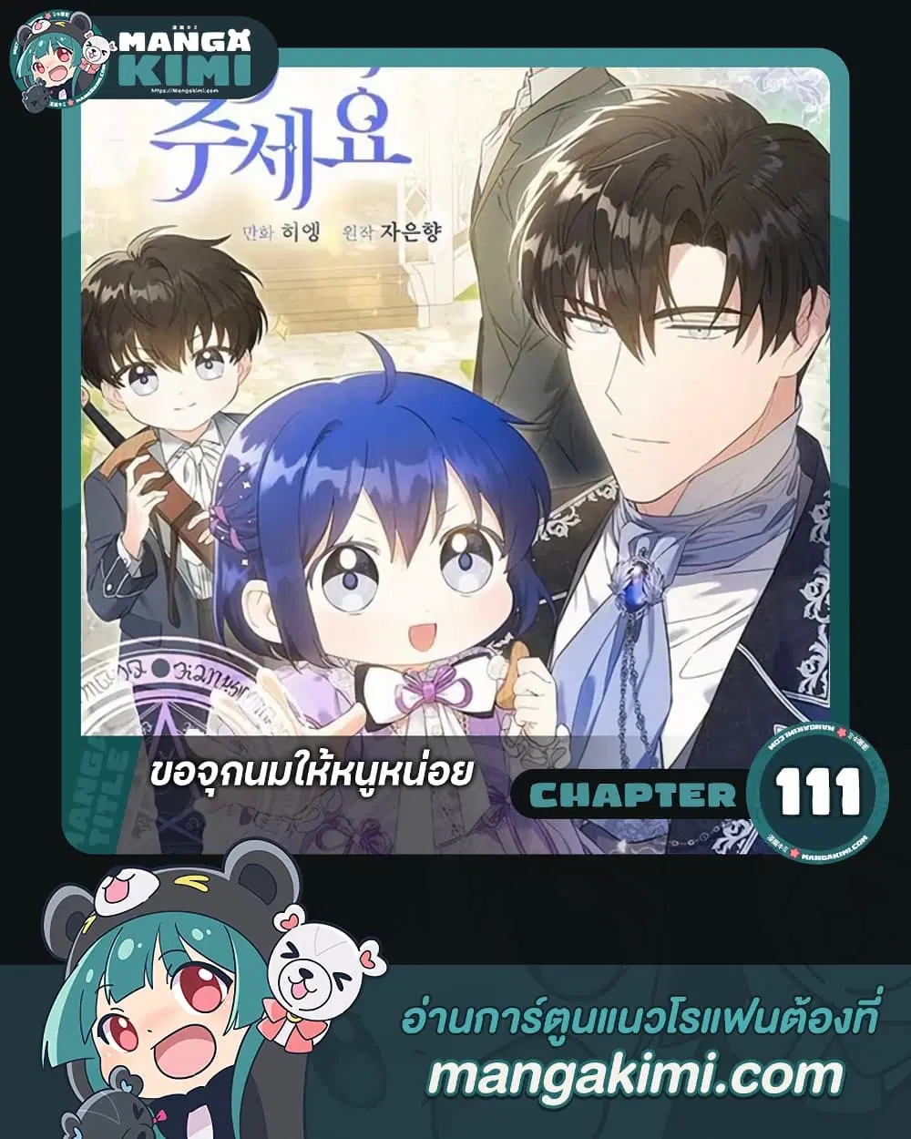 Please Give Me the Pacifier ตอนที่ 111 หน้า 1