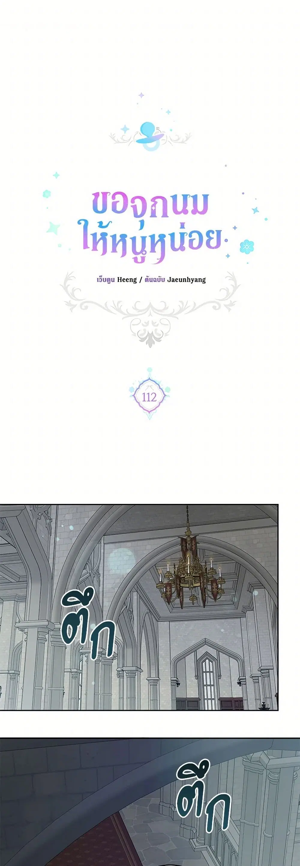 Please Give Me the Pacifier ตอนที่ 112 หน้า 2