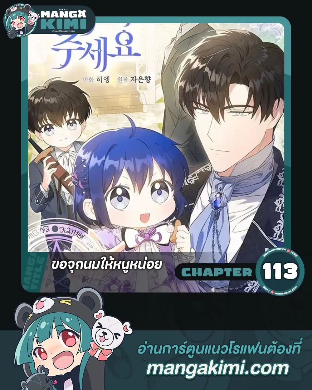 Please Give Me the Pacifier ตอนที่ 113 หน้า 1