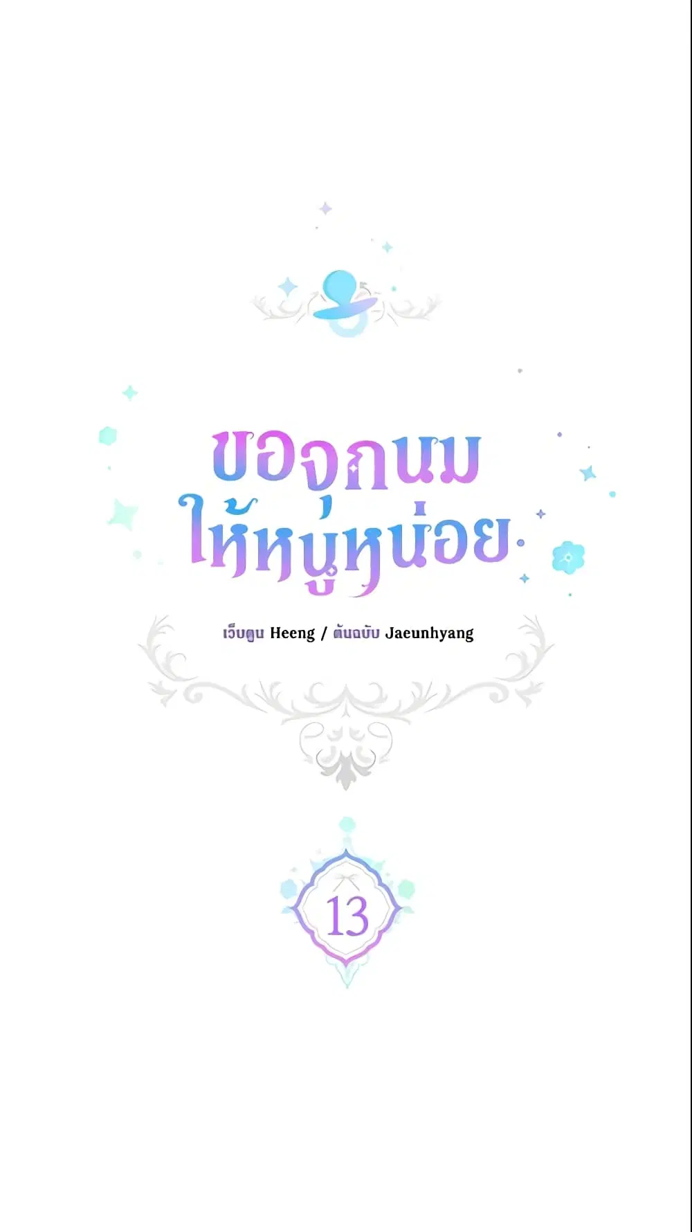 Please Give Me the Pacifier ตอนที่ 13 หน้า 2