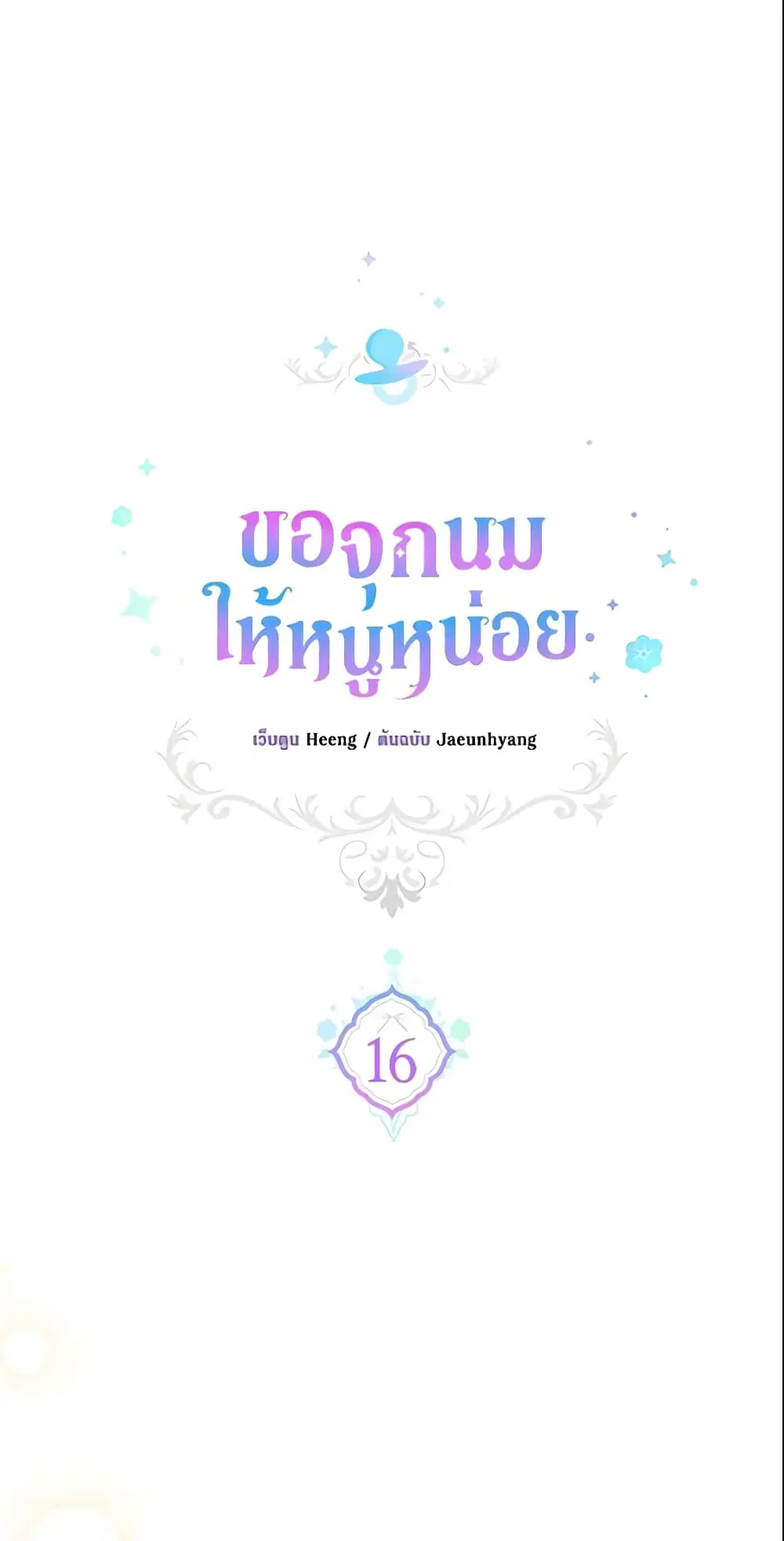 Please Give Me the Pacifier ตอนที่ 16 หน้า 2